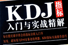 KDJ指标入门与实战精解PDF电子书