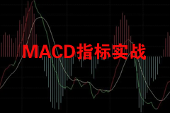 MACD指标实战视频教程