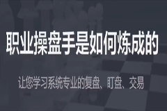 职业操盘手是如何炼成的视频80集