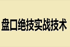 盘口绝技实战技术