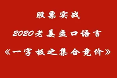 老姜一字板之集合竞价3集