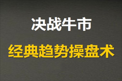 决战牛市十倍牛股趋势战法