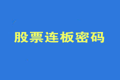 股票连续涨停板密码技术培训