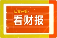 从零开始看懂财务报表