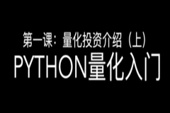 Python股票量化入门