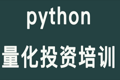 Python股票量化投资课程