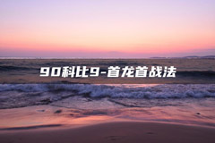 90科比9-首龙首战法