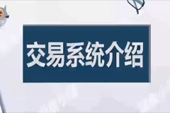 摸鱼小组教你如何构建交易系统