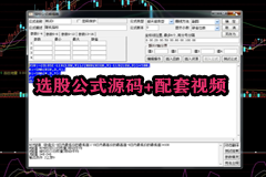 通达信74套选股公式源码+配套视频