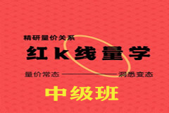 红K线量学培训中级班课程