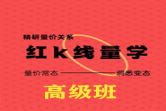 红K线量学培训高级班培训课程