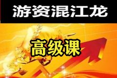 混江龙游资训练营高级课