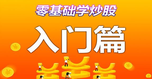 零基础炒股入门视频教程