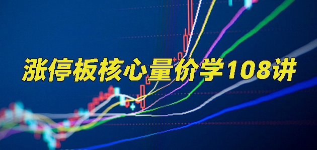 涨停板核心量价学108讲