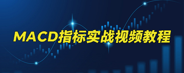 MACD指标教程