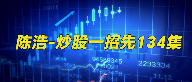 陈浩-炒股一招先