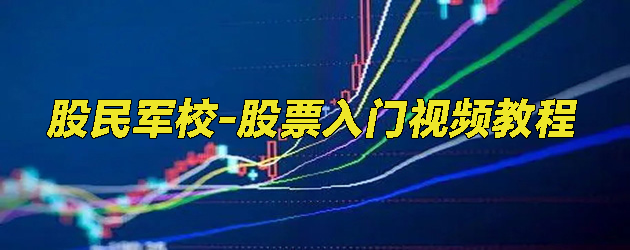 股票入门视频教程