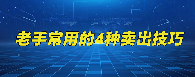 老手常用的4种卖出技巧