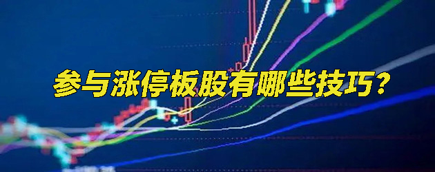 参与涨停板