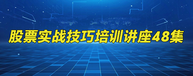 股票实战技巧培训讲座