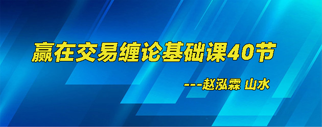 缠论基础课