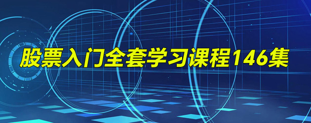 股票投资入门