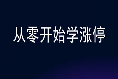 【牛散专属】从零开始学涨停4节课