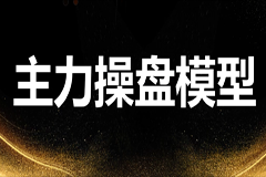 龙头主力控盘密码8节课