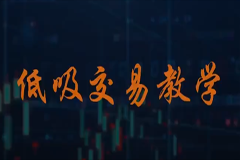 低吸汤哥：低吸交易教学