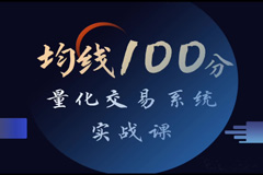张帆均线100分：量化交易系统实战课40课
