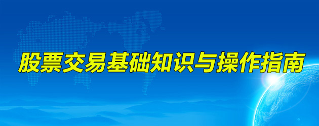 股票交易基础知识与操作指南