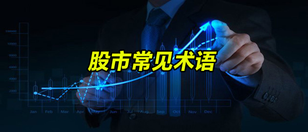 股市常见术语