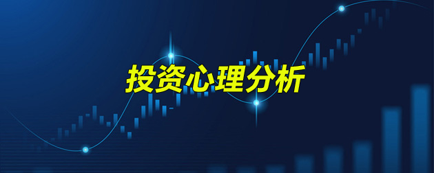 投资心理分析