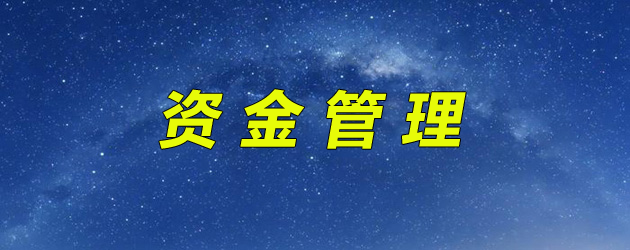资金管理