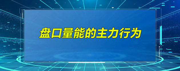 深入分析成交量与主力行为