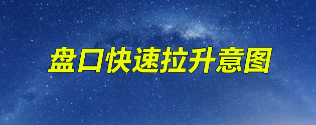 盘口快速拉升意图