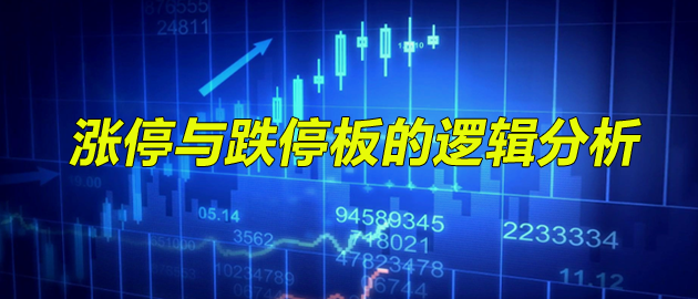 涨停与跌停板的逻辑分析