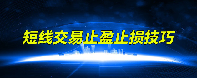 短线交易止盈止损技巧