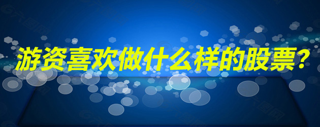 游资喜欢做什么样的股票