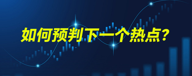 如何预判下一个热点