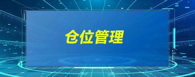仓位管理