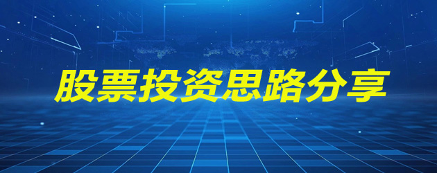 股票投资思路分享