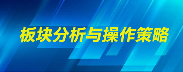 板块分析与操作策略
