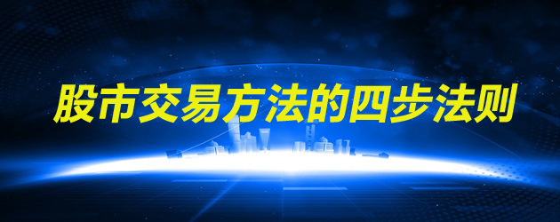股市交易方法的四步法则