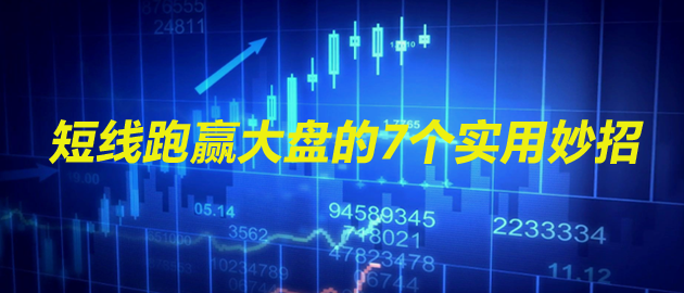 短线跑赢大盘的7个实用妙招