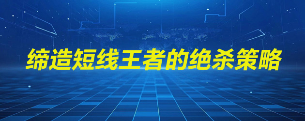 短线操盘