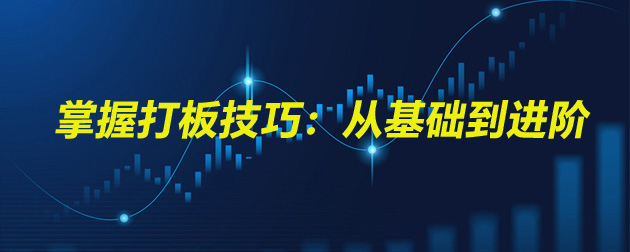 打板