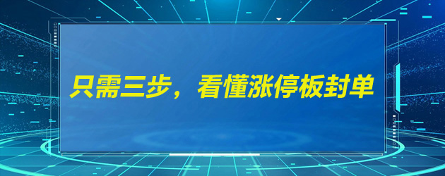 涨停板板单