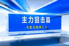 主力狙击篇：主力淘金15节