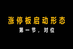 李晓光：涨停板定向终极课程